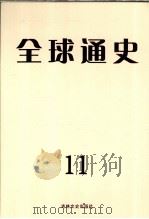 金球通史  11（ PDF版）