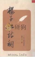 杨子江诗词   1996  PDF电子版封面  7218021913  杨子江著 