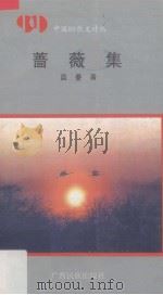 蔷薇集   1992  PDF电子版封面  7536318693  蓝曼著 