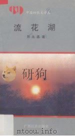 流花湖   1992  PDF电子版封面  7536318693  刘允嘉著 