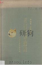 百衲衣诗选集   1996  PDF电子版封面  7505923668  吴正著；唐金海选编 