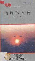 词牌散文诗（1992 PDF版）