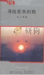 寻找丢失的我（1992 PDF版）