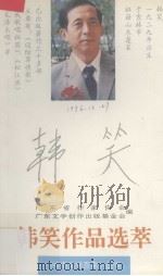 韩笑作品选萃   1995  PDF电子版封面  7536021631  韩笑著；广东省作家协会，广东文学创作出版基金会编 