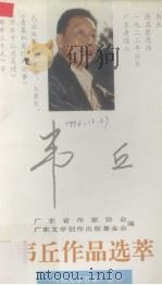 韦丘作品选萃   1995  PDF电子版封面  7536021666  广东省作家协会，广东文学创作出版基金会编 