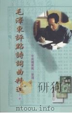 毛泽东评点诗词曲精选  下（1998 PDF版）