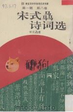 宋式骉诗词选   1994  PDF电子版封面  7534811937  宋式骉著 