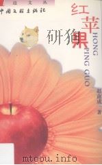 红苹果   1999  PDF电子版封面  7505926217  赵南成著 