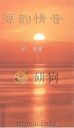 海韵情音   1998  PDF电子版封面    甘苦著 