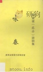 咏春  苏南坡（苏赤）诗词集（ PDF版）