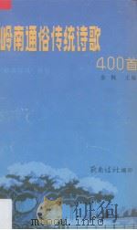 岭南通俗传统诗歌四百首（1997 PDF版）