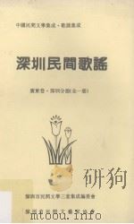 深圳民间歌谣（1990 PDF版）