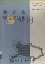 湖北省环境保护志（1989 PDF版）