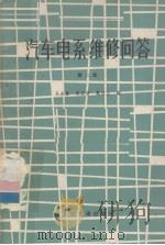 汽车电系维修问答  第二版   1980.06  PDF电子版封面    吴永富，郭启唐，戴自兰编 