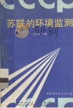 苏联的环境监测   1989.12  PDF电子版封面    刘培哲编著 