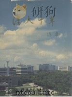 深大十年   1993.09  PDF电子版封面    张仲春，陈小波主编 