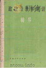 政治经济学常识辅导   1983.03  PDF电子版封面    广东省教育厅教材编写组编 