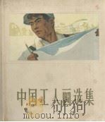 中国工人画选集   1961  PDF电子版封面  8027·7820  人民美术出版社编 