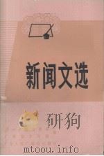 新闻文选   1975  PDF电子版封面    广州日报编辑部，广州青少年报编 