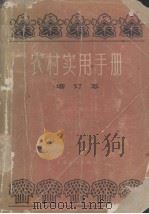 农村实用手册   1966  PDF电子版封面  15077·39  上海文化出版社编 