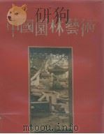中国园林艺术   1984  PDF电子版封面  15040·4600  中国建筑工业出版社编 