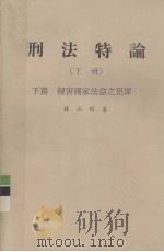 刑法特论  下   1979  PDF电子版封面    林山田著 