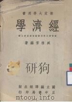 经济学   1976.02  PDF电子版封面    臧启芳编著 