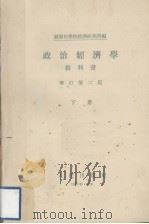 政治经济学教科书  下（1956 PDF版）