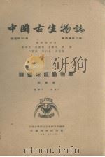 中国古生物志  总号134册  新丙种第13号  禄丰晰龙动物群（1951 PDF版）