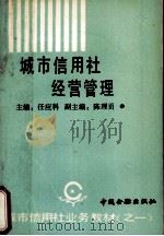 城市信用社经营管理   1990  PDF电子版封面    中国金融出版社 