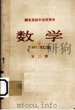 湖北省高中试用课本  数学  第3册（1978 PDF版）