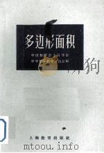 多边形面积   1959  PDF电子版封面    中国数学会上海分会中学数学研究委员会编 