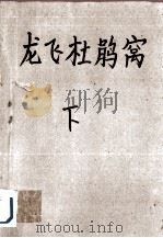 龙飞杜鹃窝  下   1989  PDF电子版封面    肖逸著 