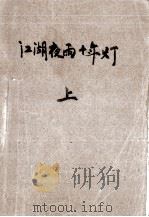 江湖夜雨十年灯  上（1989 PDF版）