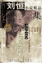 刘恒小说精品集（1999 PDF版）