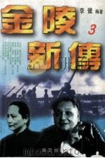 金陵新传  海峡两岸关系纪实  3（1995 PDF版）