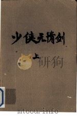 少侠无情剑  上（1990 PDF版）