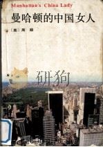 曼哈顿的中国女人 MANHATTAN'S CHINA LADY   1992  PDF电子版封面  7200018007  （美）周励 