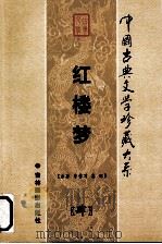 中国古典文学珍藏大系  红楼梦  第4卷（ PDF版）