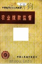 农业拨款监督     PDF电子版封面    中国人民银行科教司 