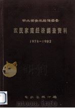 农民家庭经济调查资料1974-1982     PDF电子版封面    湖北省统计局 