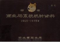 湖北省商业局系统统计资料1965-1975年（1978 PDF版）