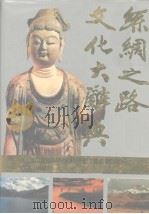 丝绸之路文化大辞典   1995  PDF电子版封面  780068606X  王尚寿，季成家主编 