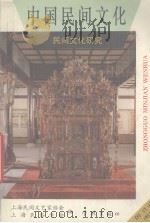 中国民间文化  1995  1  总第17集  民间文化研究（1995 PDF版）