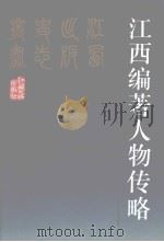 江西编著人物传略（1994 PDF版）