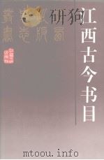 江西古今书目（1996 PDF版）