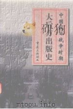 中国抗日战争时期大后方出版史（1999 PDF版）