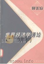 世界经济学通论   1990  PDF电子版封面  7305008516  顾士明，赵仁康编 