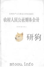 农村人民公社财务会计  征求意见本  江西共产主义劳动大学初技课本     PDF电子版封面     