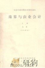 珠算与农业会计  上  珠算  参考资料（1965 PDF版）